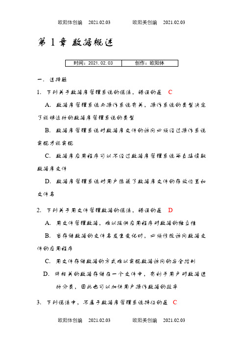 数据库原理及应用(第2版)习题参考答案之欧阳体创编