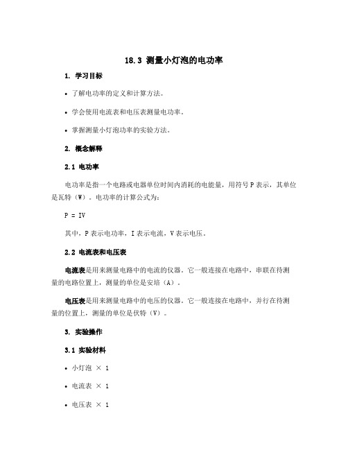 18.3 测量小灯泡的电功率 1课时 学案-2022-2023学年人教版九年级物理全一册