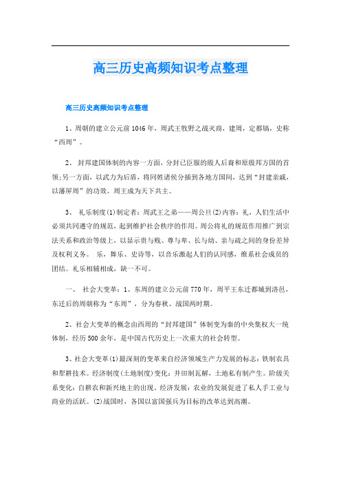 高三历史高频知识考点整理