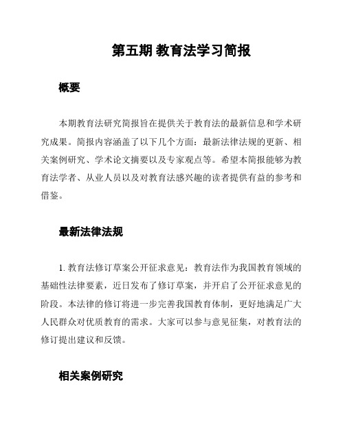 第五期 教育法学习简报