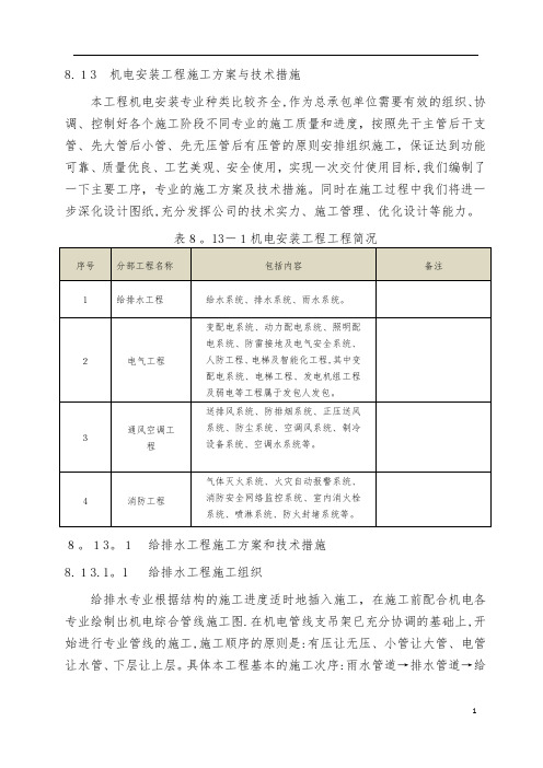 机电安装工程施工方案与技术措施(含系统综合调试方案)