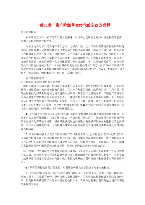 高三历史一轮复习学案(2)资产阶级革命时代的东西方世界(旧人教版)