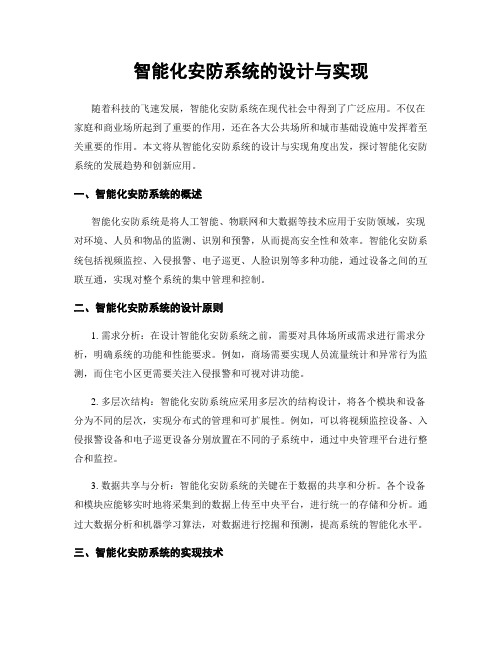 智能化安防系统的设计与实现