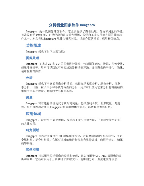 分析测量图象软件Imagepro()