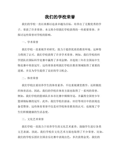 我们的学校荣誉