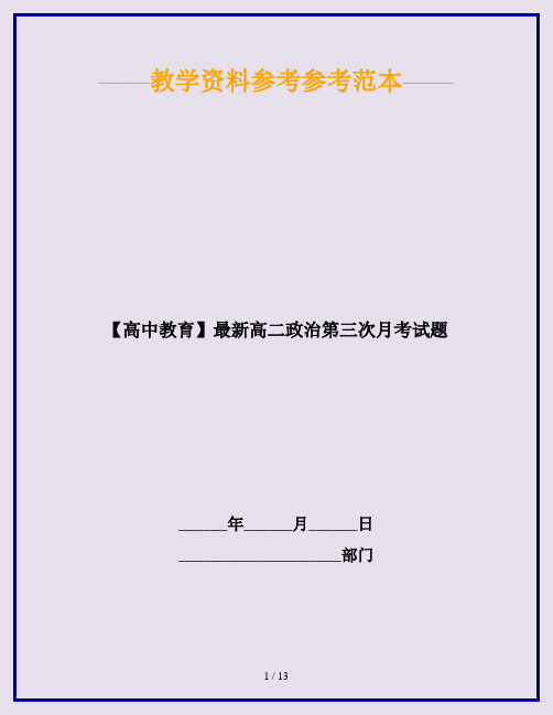 【高中教育】最新高二政治第三次月考试题