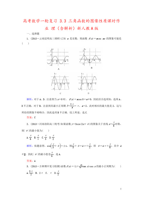 高考数学一轮复习 3.3 三角函数的图像性质课时作业 理(含解析)新人教A版