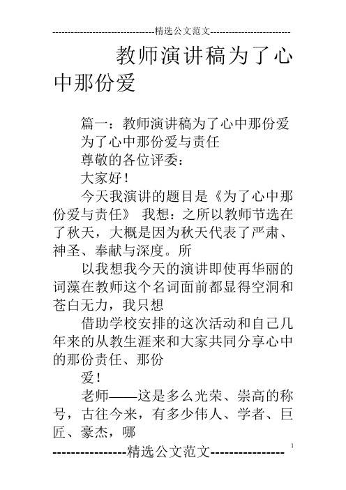 教师演讲稿为了心中那份爱