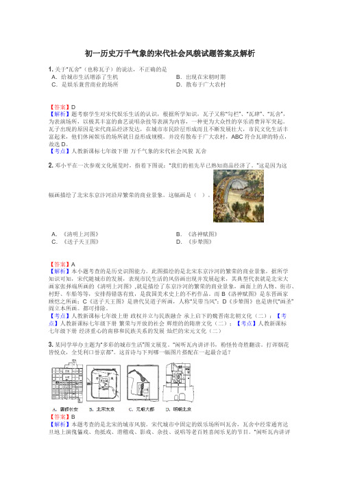 初一历史万千气象的宋代社会风貌试题答案及解析
