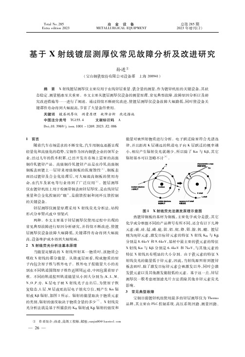 基于Ｘ射线镀层测厚仪常见故障分析及改进研究