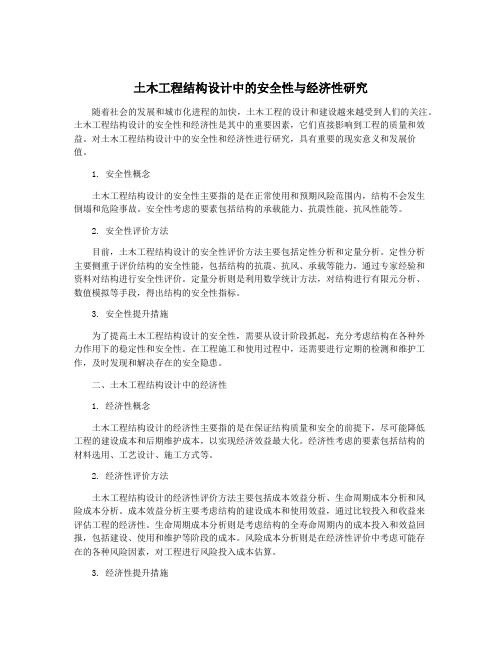 土木工程结构设计中的安全性与经济性研究