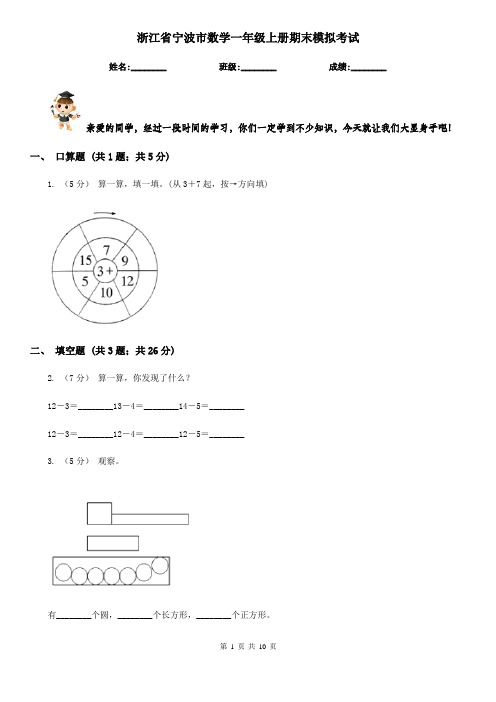 浙江省宁波市数学一年级上册期末模拟考试