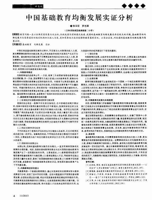 中国基础教育均衡发展实证分析