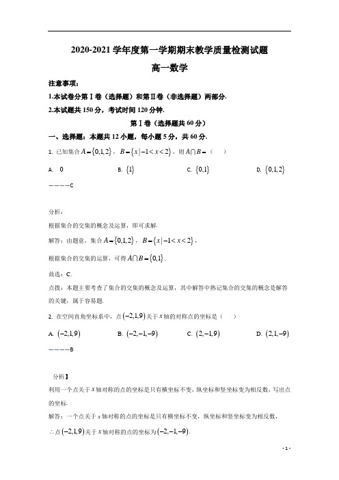 陕西省渭南市大荔县2020-2021学年高一上学期期末考试数学试卷 含解析