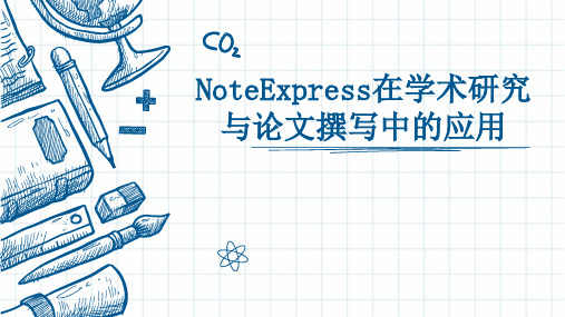 NoteExpress在学术研究与论文撰写中的应用