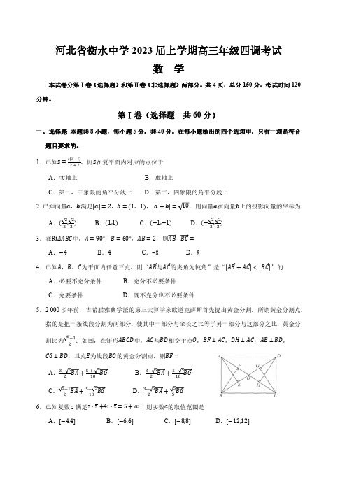 河北省衡水中学2022-2023学年高三上学期四调考试数学试卷及答案