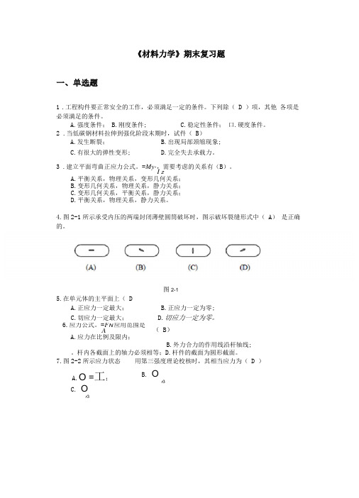 材料力学期末复习题