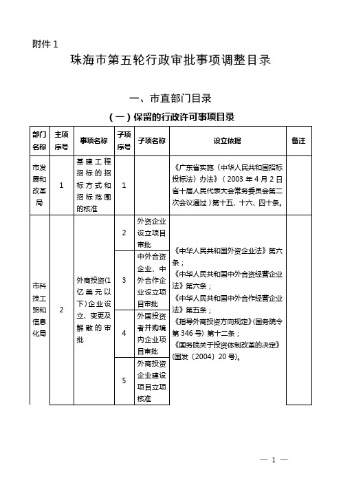 珠海市第五轮行政审批事项调整目录