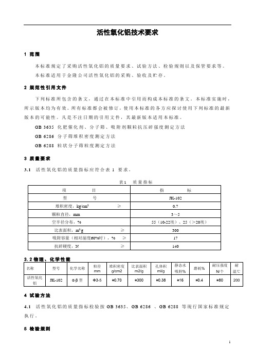 活性氧化铝技术要求