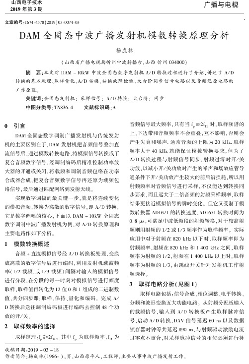 DAM全固态中波广播发射机模数转换原理分析