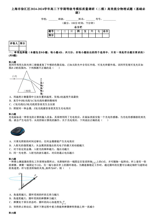 上海市徐汇区2024-2024学年高三下学期等级考模拟质量调研(二模)高效提分物理试题(基础必刷)