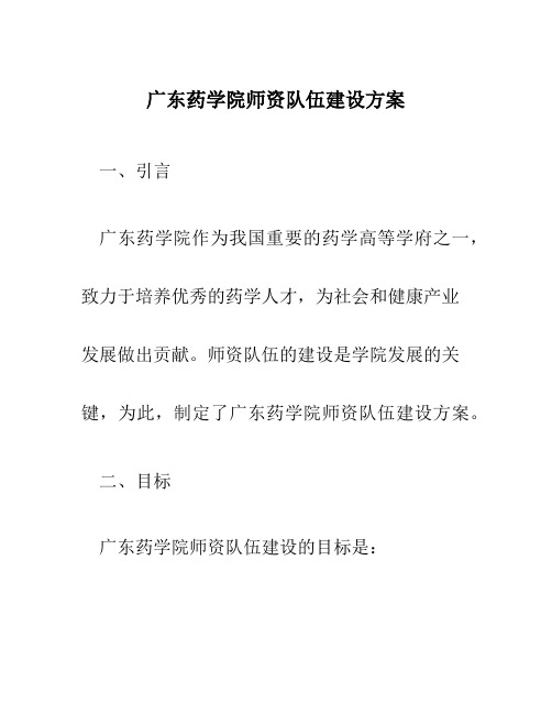 广东药学院师资队伍建设方案