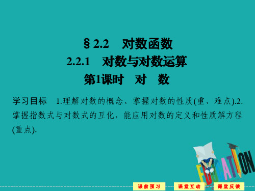 2018-2019版高中数学人教版A版必修一课件：第二单元 2.2.1 第1课时 对数