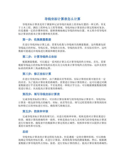 导线坐标计算表怎么计算