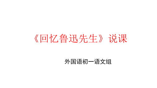 回忆鲁迅先生正式说课稿省名师优质课赛课获奖课件市赛课一等奖课件