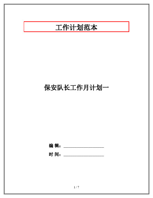 保安队长工作月计划一