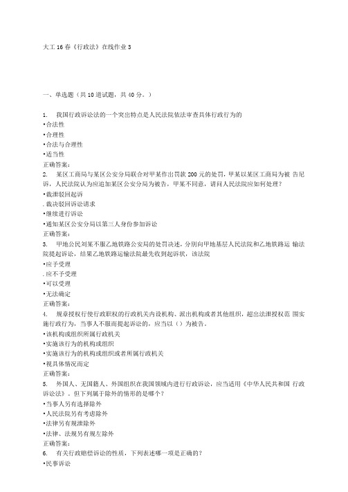 大工16春《行政法》在线作业3