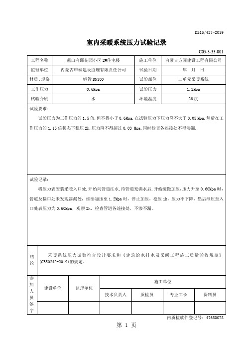 室内采暖系统压力试验记录共26页word资料