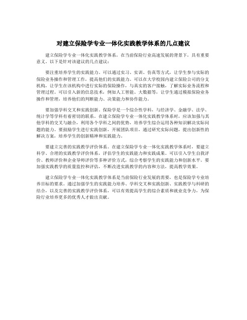 对建立保险学专业一体化实践教学体系的几点建议