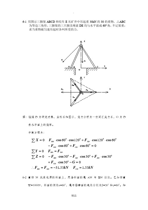 理论力学第六章习题