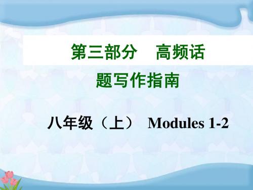 2015年中考英语(安徽,外研版)高频话题写作 八年级(上)Modules1-2(共19张PPT)