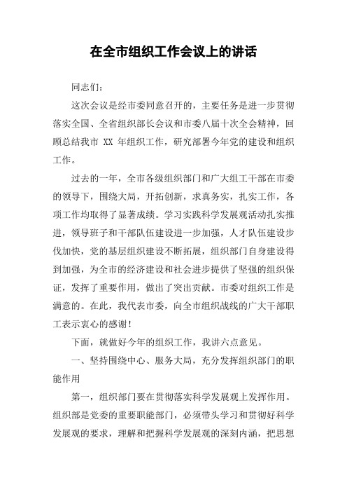 在全市组织工作会议上的讲话