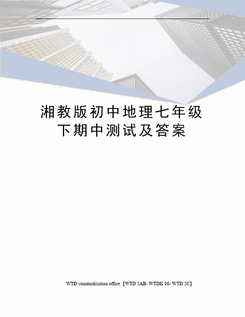 湘教版初中地理七年级下期中测试及答案