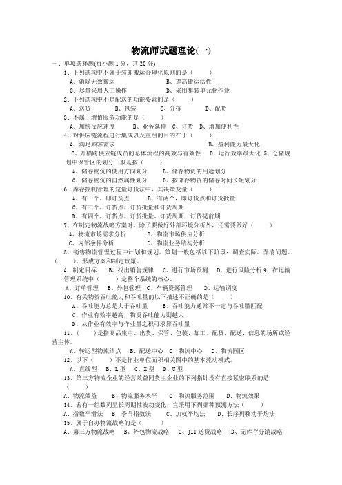 物流师理论及实际操作试题