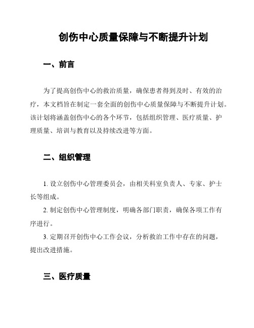 创伤中心质量保障与不断提升计划