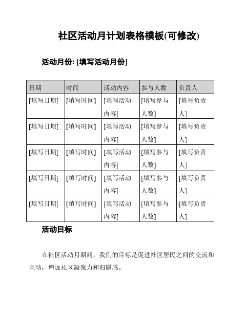 社区活动月计划表格模板(可修改)