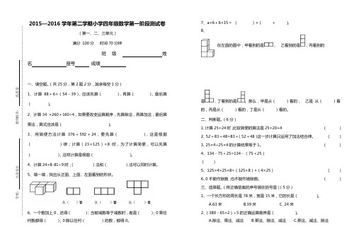 人教版2015—2016学年第二学期小学四年级数学第一、二、三单元测试卷