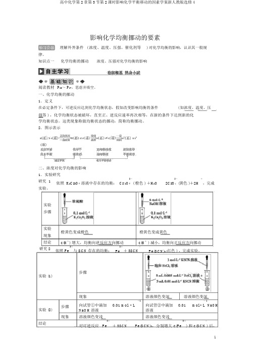 高中化学第2章第3节第2课时影响化学平衡移动的因素学案新人教版选修4