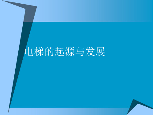 电梯基础知识培训资料