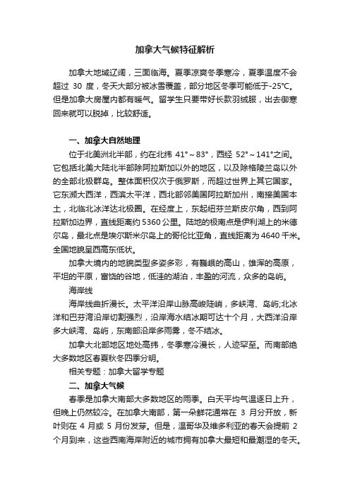 加拿大气候特征解析