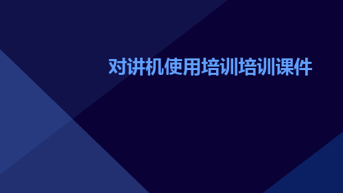 对讲机使用培训培训课件