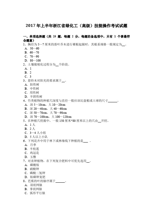 2017年上半年浙江省绿化工(高级)技能操作考试试题