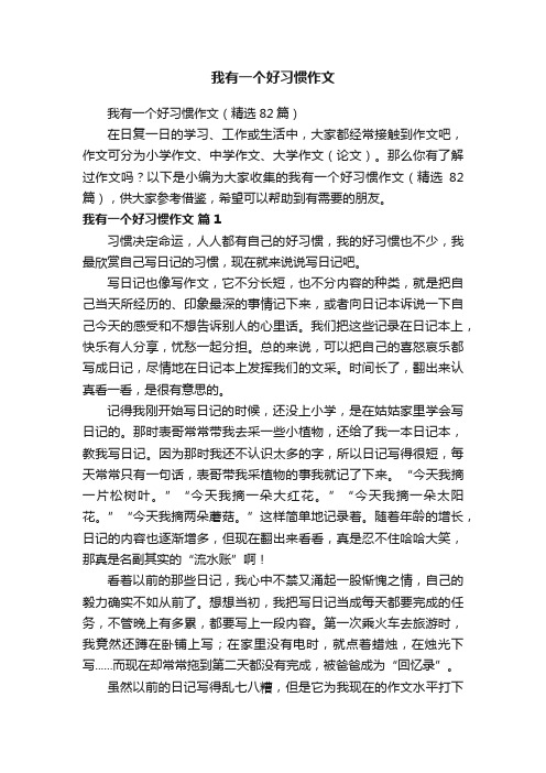 我有一个好习惯作文（精选82篇）