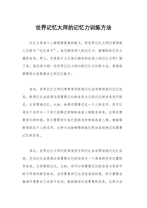 世界记忆大师的记忆力训练方法