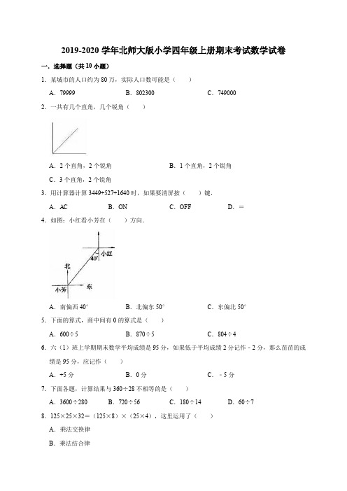 四年级上册数学试题  2019-2020学年小学期末试卷1 北师大版(有答案)