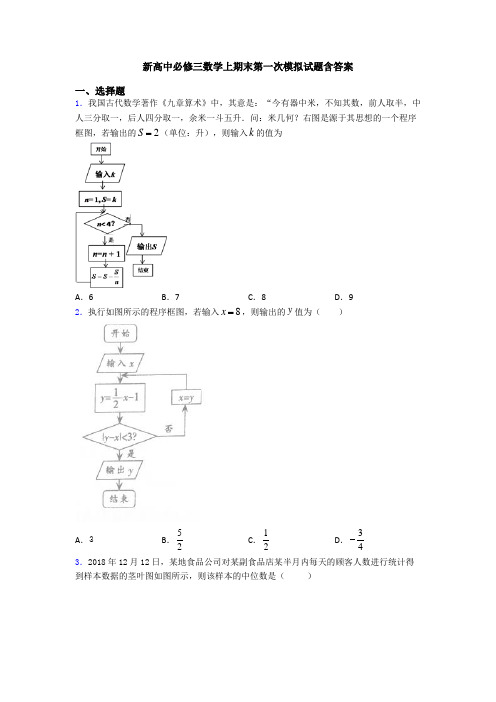 新高中必修三数学上期末第一次模拟试题含答案